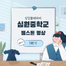 심원중학교 네이버블로그