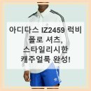 2459 | 아디다스 IZ2459 럭비 폴로 셔츠 반짝이는 새 상품 후기