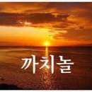 까치놀 이미지
