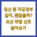 지에스25 신호기적점 | 임신 중 자궁경부 길이, 괜찮을까? 조산 위험 신호 알아보기