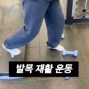 정피티스튜디오 | 오리역pt 피티 발목 재활 운동 비포 애프터