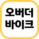 “오버더 바이크 3개월 체험기｜소음, 감량, 운동 루틴까지 내 몸의 변화 기록”