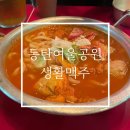 생활맥주 동탄여울공원점 이미지