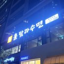 훌탐라수면 부천점 | 부천 신중동 샤브샤브 맛집 훌탐라수면 가족 외식하기 좋은 룸식당