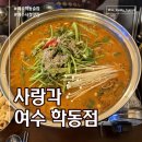 학동선소상가1주차장 | [사랑각 여수 학동점] 안주가 맛있는 여수학동맛집 추천