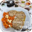 영남식당 | 맛집 리뷰 - 단양 고수동굴 근처 밥집 영남식당 솔직 후기