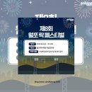 월포 락 페스티벌 이미지