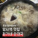 최가네순대 | 암사역 맛집 암사 맛집 암사 시장맛집 순대국밥 맛집 최가네 최가네순대국 후기
