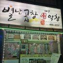 남동구청 | 푸파찍고 온 남동구청 특수부위맛집 &#34;별난곱창&#34; 후기