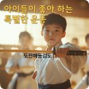 우리해동검도 | 율현병설유치원 아이들이 좋아하는 방과후 활동, 도전해동검도