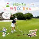 참치려 | 골프존카운티 화랑cc 잔디상태와 파3 코스 공략 후기