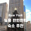 아트민박 | 뉴욕 한인민박 숙소 추천, 위치 가격 좋은 한인민박 best3