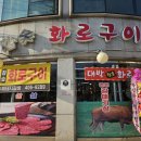 대박참숯화로구이 이미지