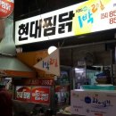 현대찜닭 이미지