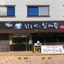 청송약수삼계탕 혁신점