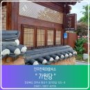 가원당 | 아이와 가볼만한 곳 전주한옥마을 숙소 가원당에서 자고 왔어요