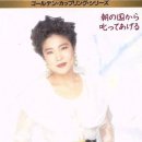 朝の国から オリジナル・カラオケ(아사노쿠니카라, 오리지날・가라오케) - 김연자(キム・ヨンジャ) 이미지