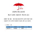 삼성에스원노동조합 4기 임원 보궐선거 후보자 공고 이미지