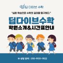 딥다이브수학교습소