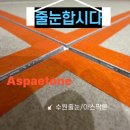 한마루 | 줄눈 하나 바꿨을 뿐인데 욕실 분위기가 180도 바뀌었습니다(아스팍톤 시공 후기)