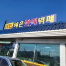 예촌한식뷔페 이미지