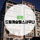 드림캐슬사우나헬스 이미지