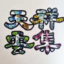 천상운집 이미지
