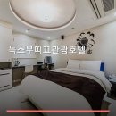 녹스 부띠끄 관광호텔 네이버블로그