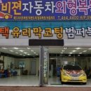 비젼자동차외형복원샵