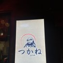 츠카네 - 목포시 신흥로 22 | 츠카네