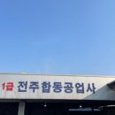 1급전주합동자동차공업사 네이버블로그