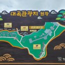 대곡관광지 이미지