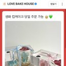 러브베이크하우스 이미지