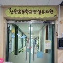 상원초등학교(병설) 이미지