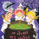 [가문비 신간] 『세 마녀의 결혼 대작전』 김경구 글  이소영 그림 이미지