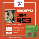 순천도사초등학교 | [화만시 특강]그림책은 어떻게 만들어 졌나요?(ft.이정빈 작가님_바빠요, 바빠!)