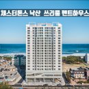 양양 아담하우스 | [양양 숙소] 체스터톤스 낙산. 쓰리룸 펜트하우스. 방구조, 어매니티,시설