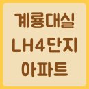 계룡대실LH4단지아파트 | 충청남도 계룡시 두마면 계룡대실LH4단지아파트 월세/실거래가/공시가격/관리비 정보 - 2025년 07월