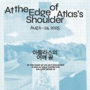 조은샾 | 조은시 「아틀라스의 어깨 끝」 @갤러리밈 M'cube(4F)