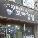 말썽꾸러기꼬마김밥