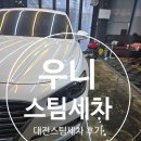 ::우니 카크리닝(대전유성스팀세차)::