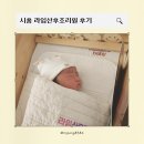고향회마을 | 시흥 라임 산후조리원 / 조리원 일상 기록