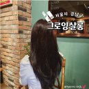 남우인테리어 | 신사역 미용실 손상없는 염색 그로잉살롱 남우쌤 후기