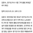 김문수, 경기도지사 시절 3 억 불법 후원금 추가 확인 이미지