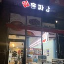 홍짜장군포삼성