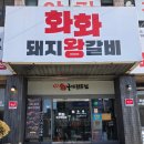 화화돼지왕갈비 | 대전 용전동 화화돼지왕갈비 솔직 후기 – 가족모임·회식 추천!