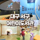 서구-02-07 | 대구 서구 5살 아이랑 갈만한 곳 서구 어린이도서관 주말 이용후기 천체투영관 현장예약