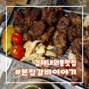 본집갈비이야기 본점 | 김해고기집 내외동 본집갈비이야기에서 대접받고갑니다