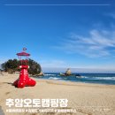 CU 동해일출로점 | 강원도 동해 삼척 바다뷰 겨울일출 해돋이 명소 추암오토캠핑장 (feat. 추암해변)