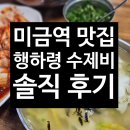 징어랑 | [미금역 맛집] 행하령 수제비 │ 수제비 안 좋아하는 사람이 먹어본 솔직 후기